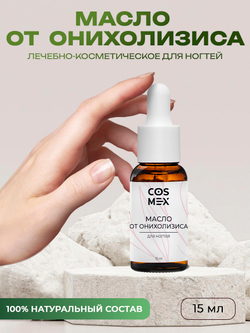 Cosmex Масло от онихолизиса для ногтей 15 мл