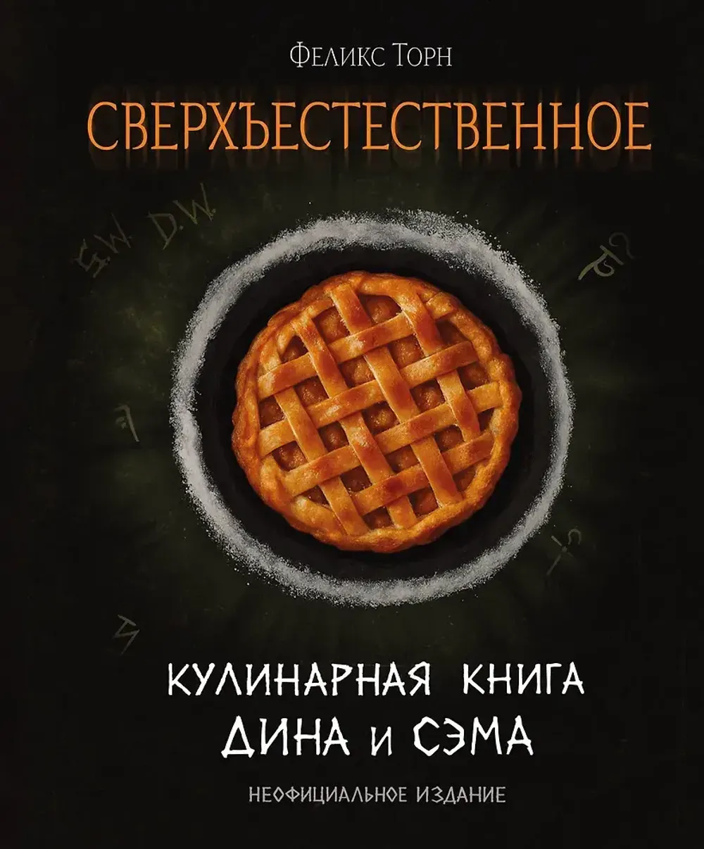 Книга Сверхъестественное. Кулинарная книга Дина и Сэма. Неофициальное издание