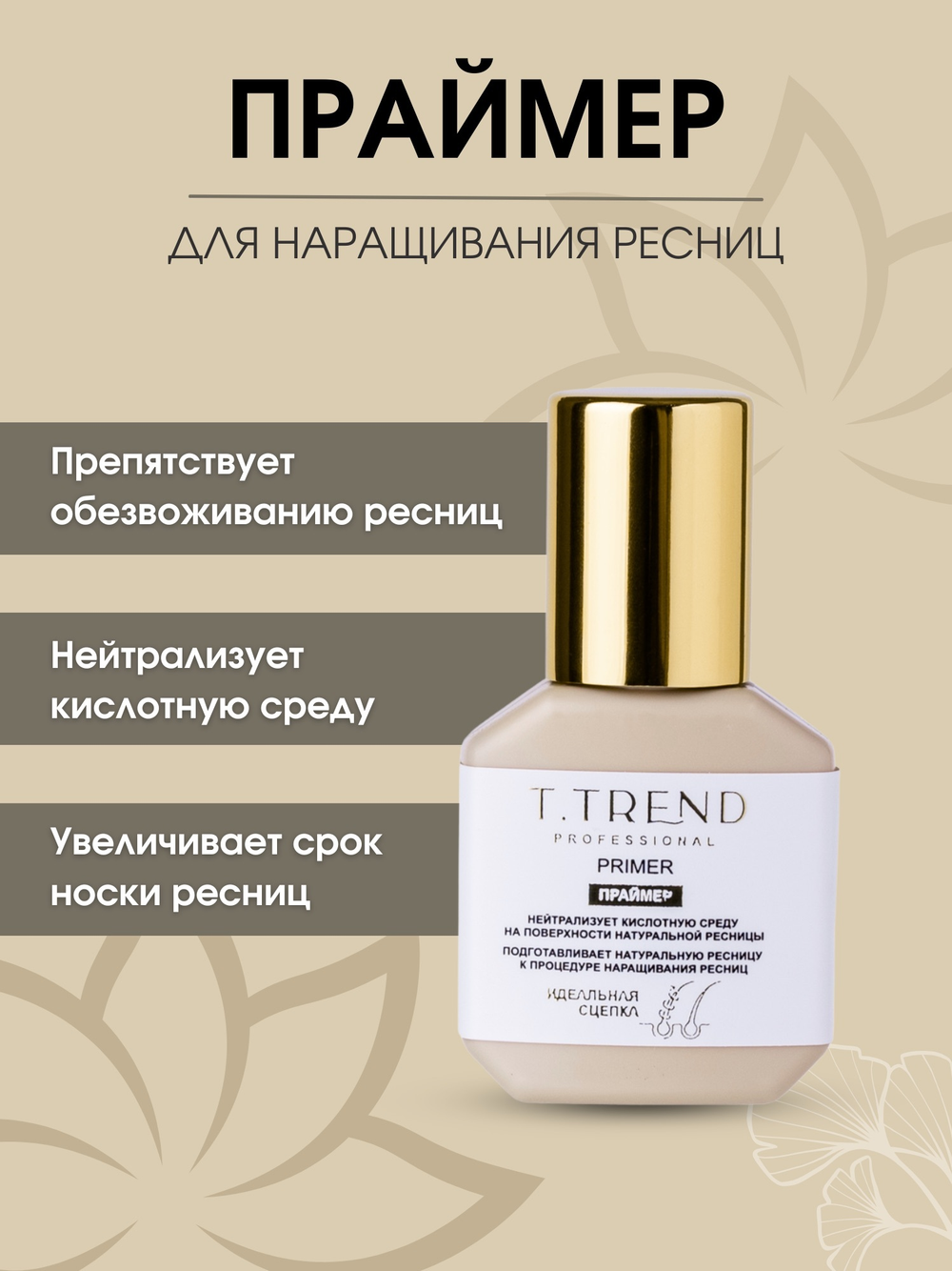 Праймер для наращивания ресниц TTrend, 15 мл