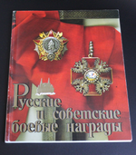 В. А. Дуров Русские и советские боевые награды. Иллюстрации. Новая XF