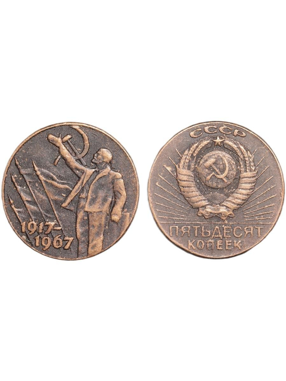 50 копеек 1967 года СССР. Ленин. Знамя. Знамёна. 50 лет Советской власти. 1917. Пробная Копия медь патина