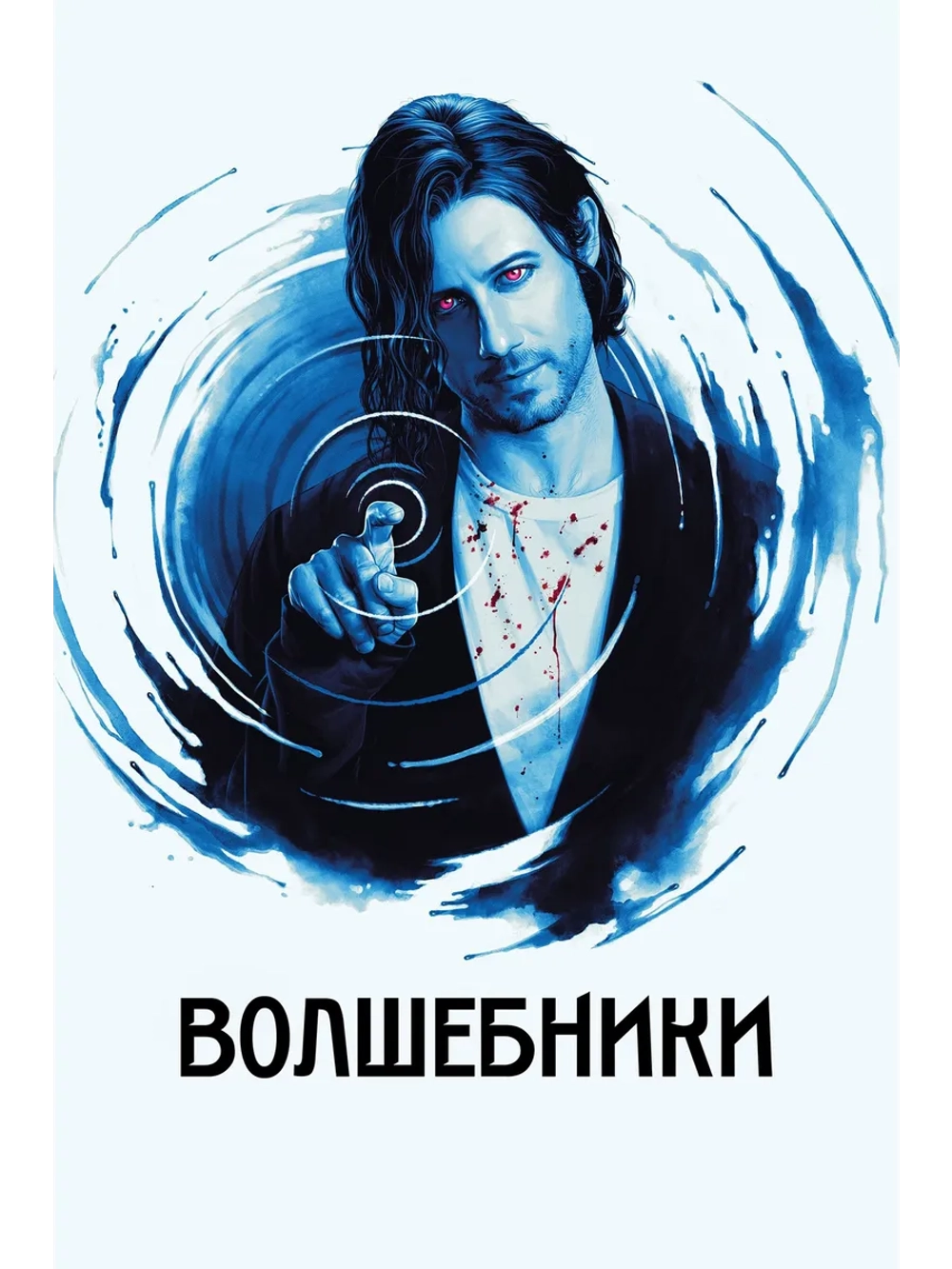 Волшебники, сезон 3 (DVD-R)