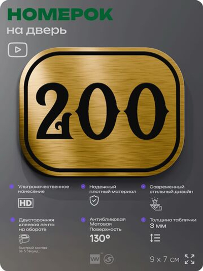Номерок на дверь квартиры 200, для кабинета, офиса, шильдик 9 х 7 см, золотистый, Айдентика Технолоджи