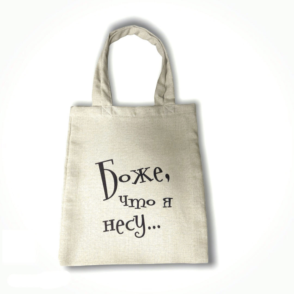 Шопер "Боже, что я несу"