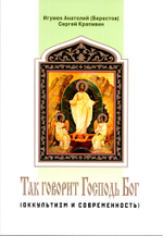 Так говорит Господь Бог (оккультизм и современность)