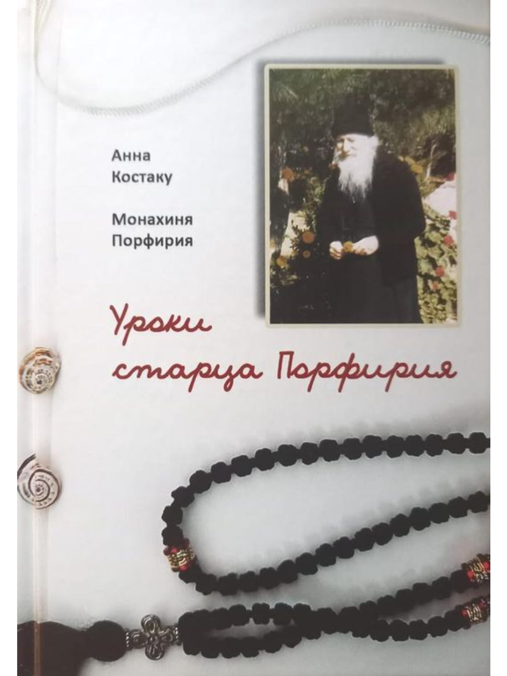 Анна Костаку, монахиня Порфирия - Уроки старца Порфирия