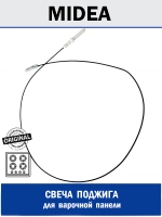 Свеча розжига для варочной панели - 12971100001255 MIDEA ( 261555602101 , 12971100001255 )