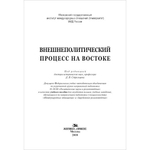 Стрельцов Д. В. (Под. ред). Внешнеполитический процесс на Востоке. PDF