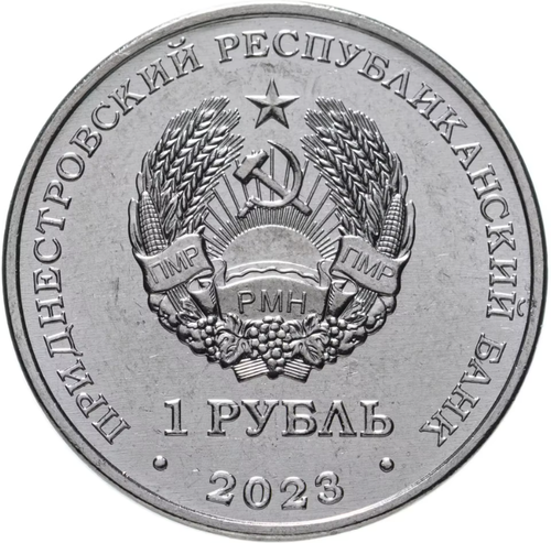1 рубль 2023 г. 30 лет отдельному резервному Казачьему полку