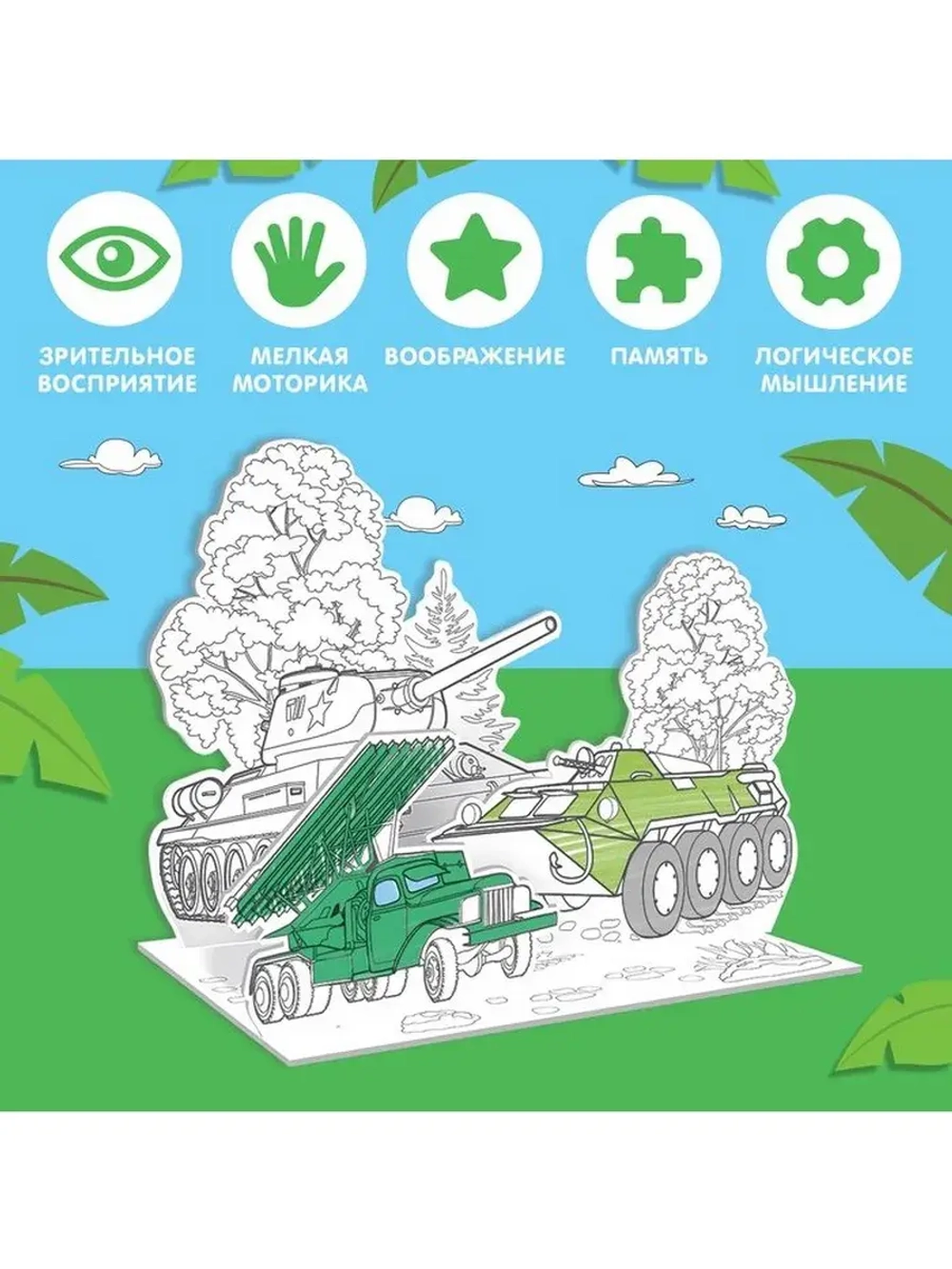Набор для творчества 3D-раскраска «Военная техника»