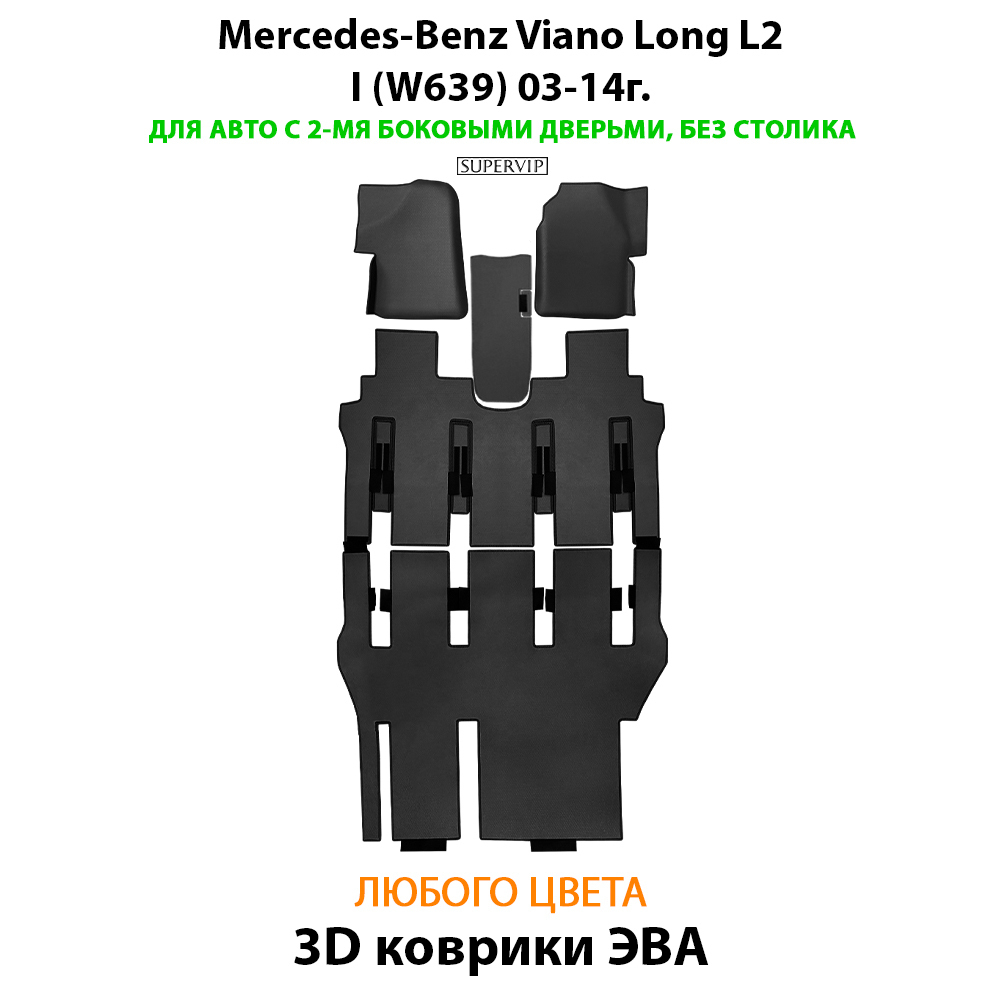 Автомобильные коврики ЭВА с бортами для Mercedes-Benz Viano Long L2 I (W639) 03-14г. Для авто с 2-мя боковыми дверьми, без столика