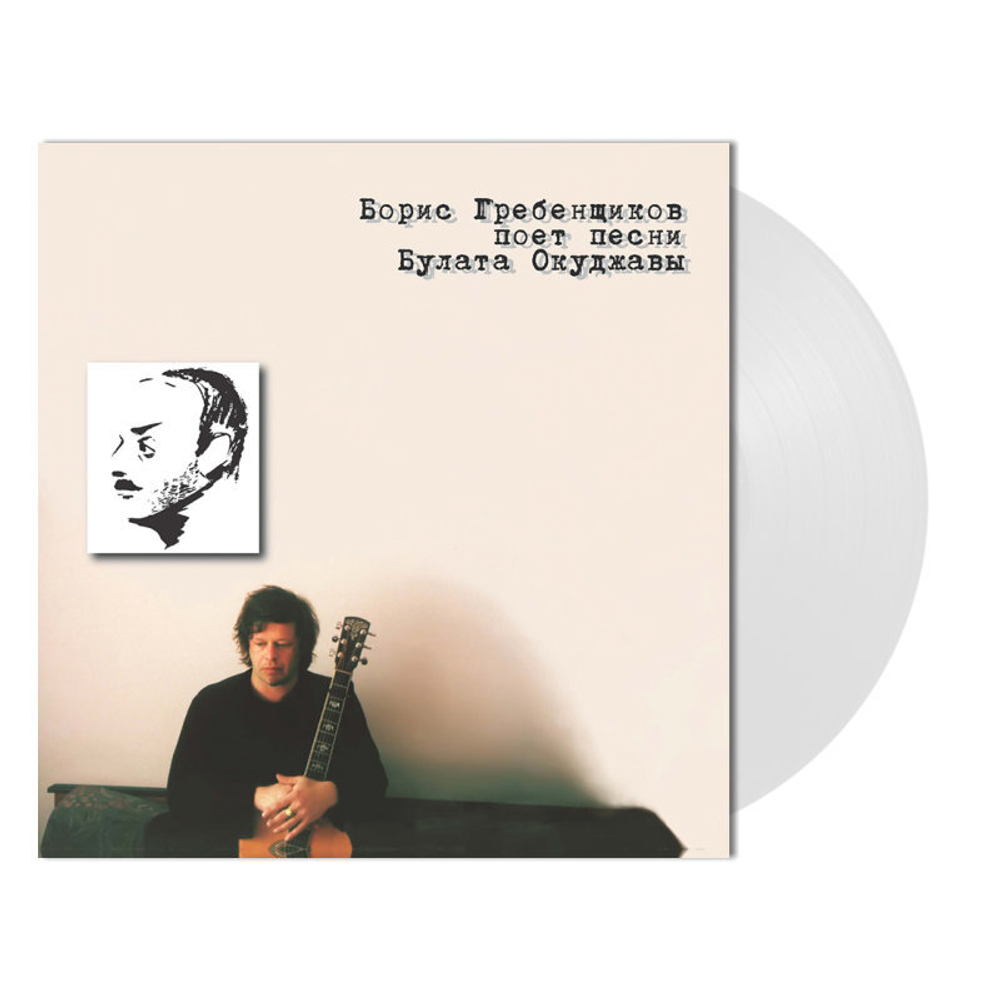 Борис Гребенщиков / Поёт Песни Булата Окуджавы (Coloured Vinyl)(LP)