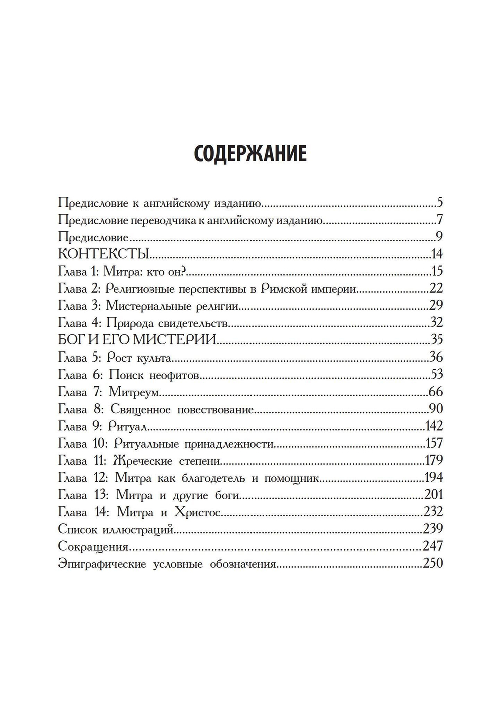 Римский культ Митры. Бог и его мистерии (PDF)