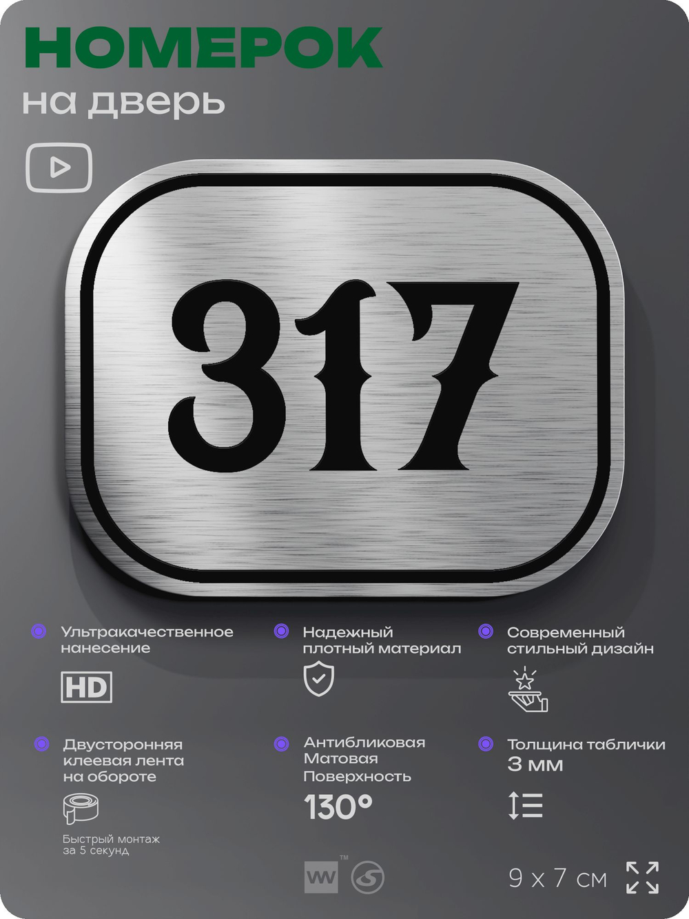 Номерок на дверь квартиры 317, для кабинета, офиса, шильдик 9 х 7 см, брашированная сталь, Айдентика Технолоджи