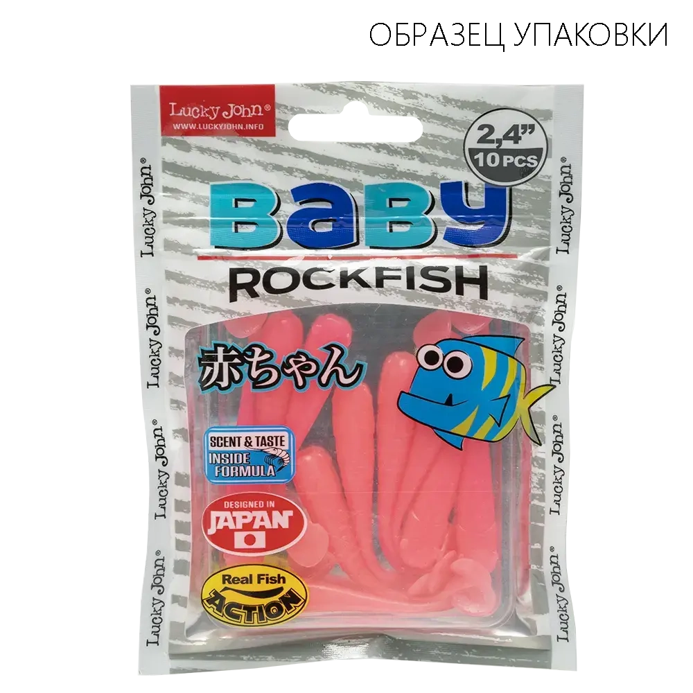 Виброхвосты съедобные Lucky John Pro Series BABY ROCKFISH 2.4" (61мм/10шт)