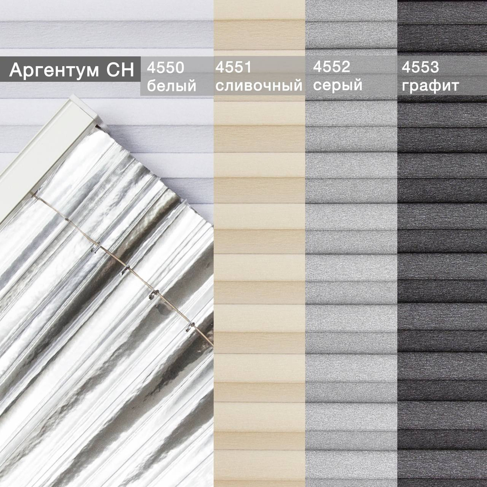 Штора плиссе Стандарт с ручками, ткань Аргентум СН арт. 4553 графит, цвет комплектующих белый, серый, антрацит, черный, коричневый, кремовый и т д