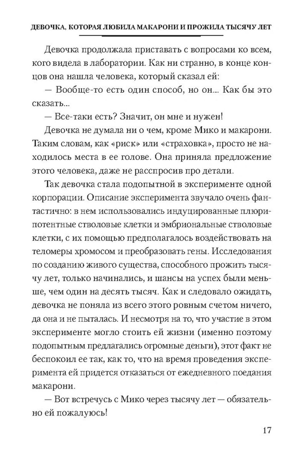 Ранобэ Девочка, которая любила макарони и прожила тысячу лет