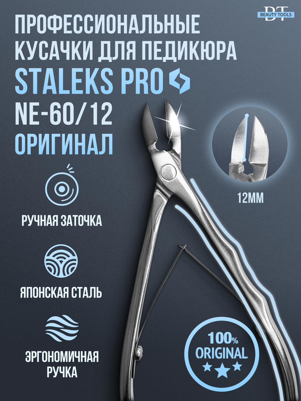 Профессиональные кусачки для ногтей Expert 60-12