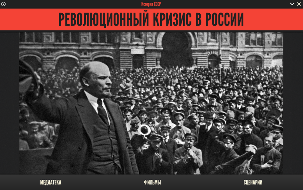 Медиа коллекция "История СССР. Революционный кризис в России"