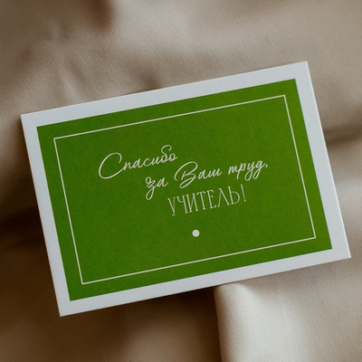А 552 карточка (7х10 см) Спасибо за Ваш труд, учитель! (в упаковке 10 шт.)