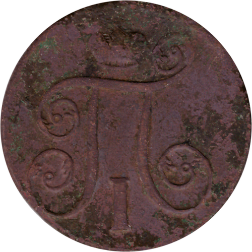 1 копейка 1801 г. Павел I (ЕМ) F-VF