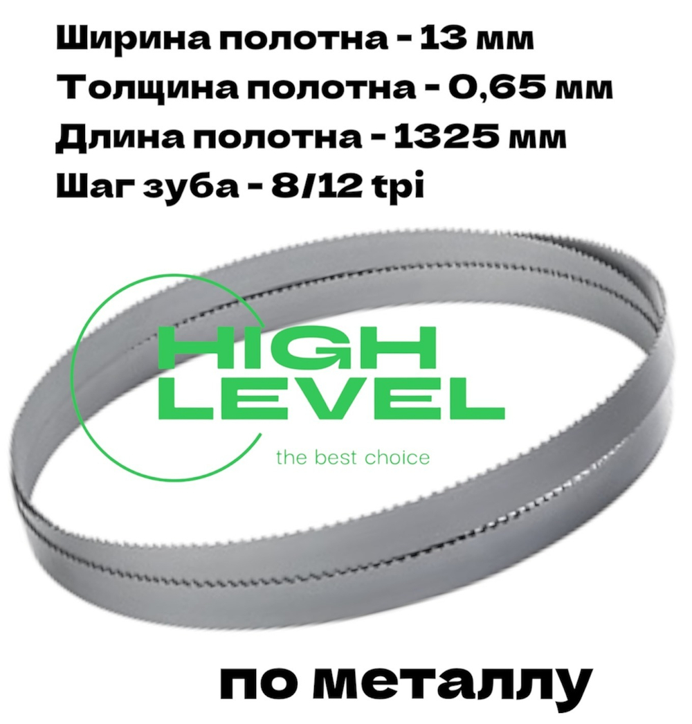 Пила ленточная по металлу 13x0,65х1325 мм 8/12 tpi для STALEX BS-85