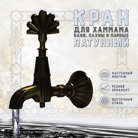 Кран латунный, цвет - Черненая медь (003-В)