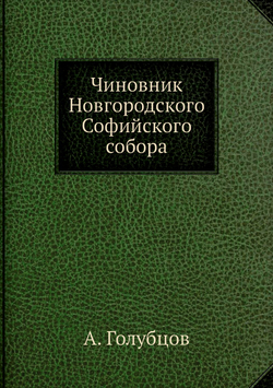 Чиновник Новгородского Софийского собора | А. Голубцов