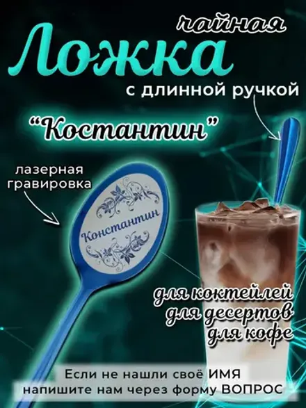 Ложка чайная с длинной ручкой Константин