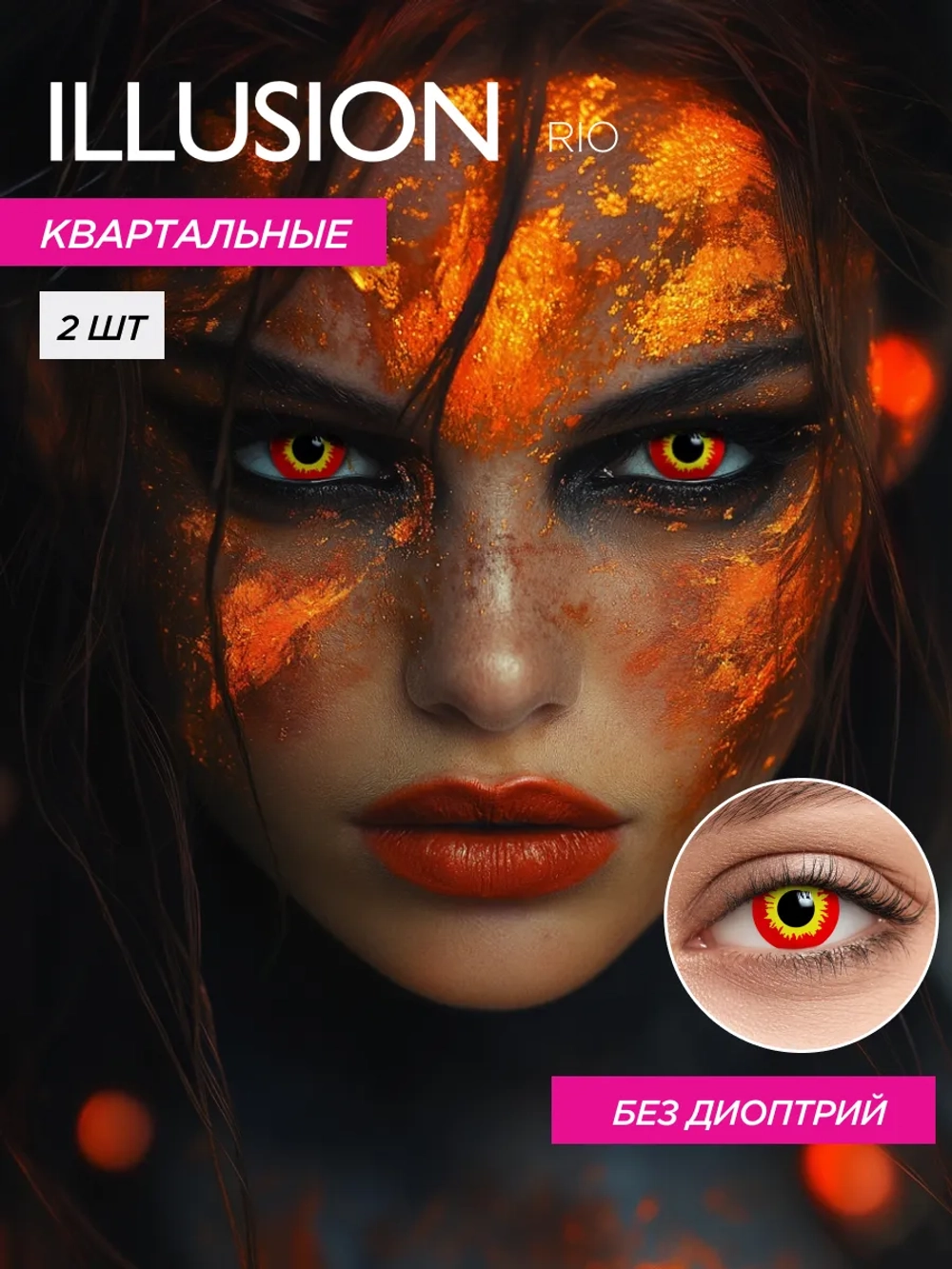 Карнавальные контактные линзы ILLUSION RIO (уп. 2 линзы)