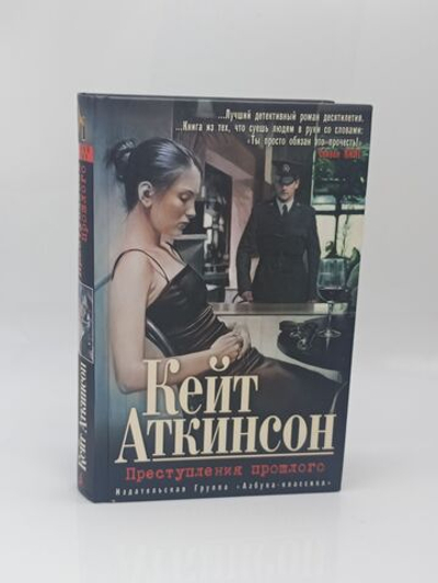 Преступления прошлого