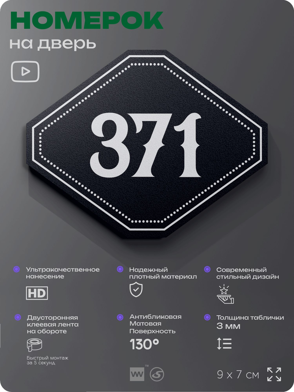 Номерок на дверь квартиры 371, для кабинета, офиса, шильдик 9 х 7 см, черный, Айдентика Технолоджи