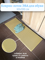Коврик-лоток ЭВА для сушки обуви