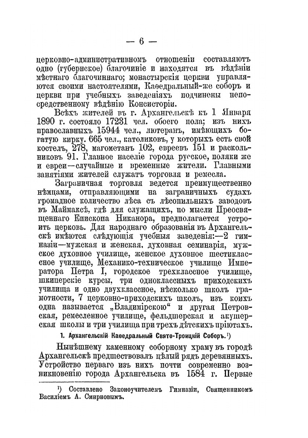 Краткое историческое описание приходов и церквей Архангельской Епархии. Выпуск 1 | Нет автора