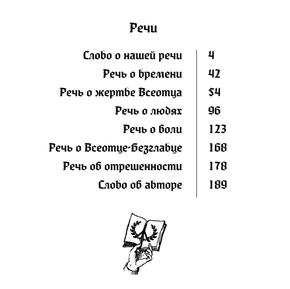 Речи о Всеотце. Ойген Эбергард.