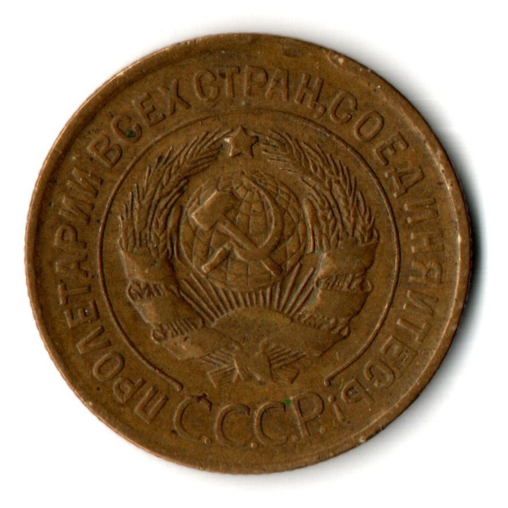 3 копейки 1930 год