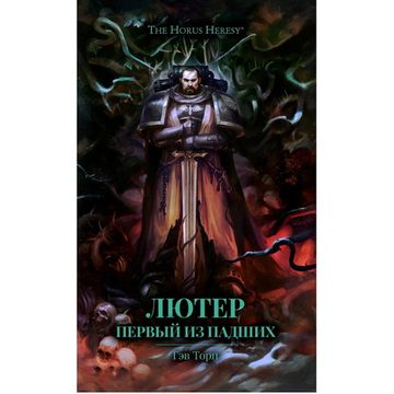 Книга Лютер. Первый из падших / Гэв Торп / Warhammer 40000