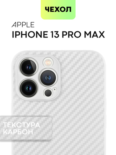 Чехол BROSCORP для Apple iPhone 13 Pro Max оптом (арт. IP13PROMAX-CARBONE-WHITE)