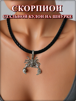 Стальной кулон "Скорпион" на шнурке 50см.