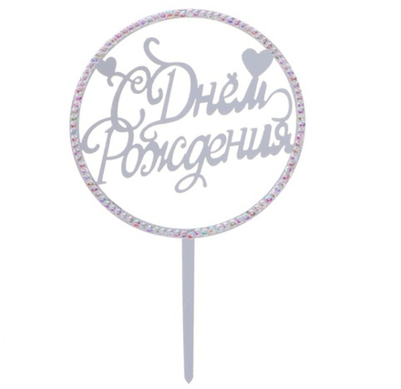 Топпер акриловый "С Днем рождения"