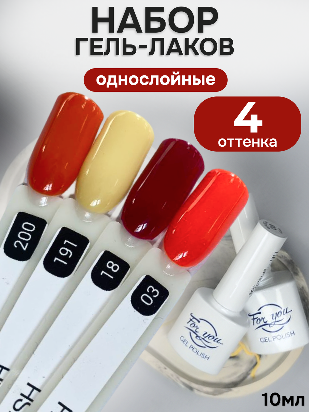 FOR YOU Гель-лак для ногтей осенние набор 4 шт