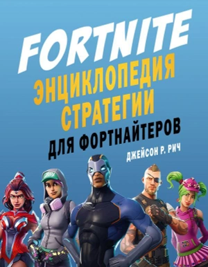 Fortnite. Энциклопедия стратегии для фортнайтеров