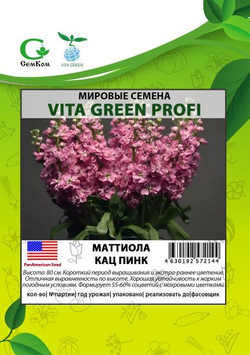 Маттиола Кац Пинк (50шт) Витагрин Профи