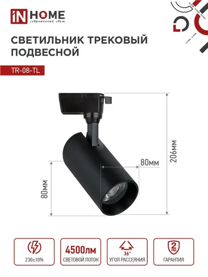 Светильник трековый светодиодный TR-08-TL 45Вт 4000К 4500Лм IP40 36 градусов черный серии TOP-LINE IN HOME