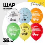 Шар латексный 35см С ДР! Машинки (Ассорти)