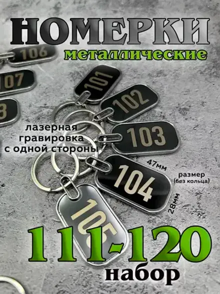 Номерки на ключи металл