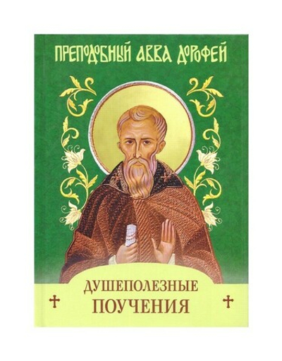 Душеполезные поучения и послания. Авва Дорофей