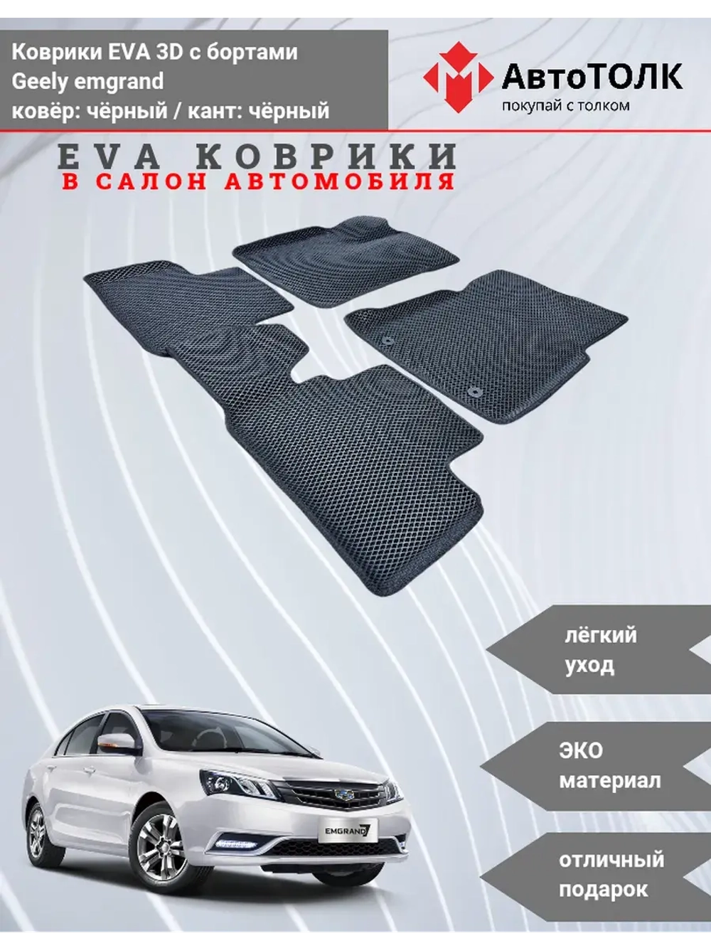 EVA коврики с бортами в салон автомобиля. Geely emgrand.