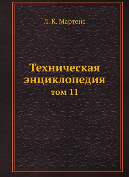 Техническая энциклопедия. том 11 | Л. К. Мартенс