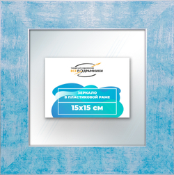 Зеркало настенное в раме 15x15